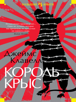 cover image of Король крыс